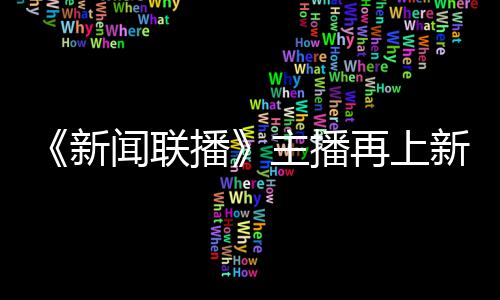 播新新 亮相闻联主播再上郑丽首次