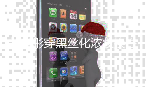 黑丝化浓性感彤穿风 放网友弃吧妆换关晓