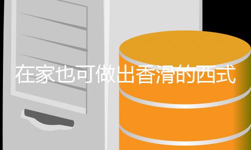 奶油香滑汤汤蘑菇的西也可在家做出式浓