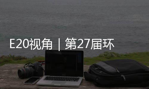 不止环博会环保型新藏着产业第2的转答案于展角7届0视示，